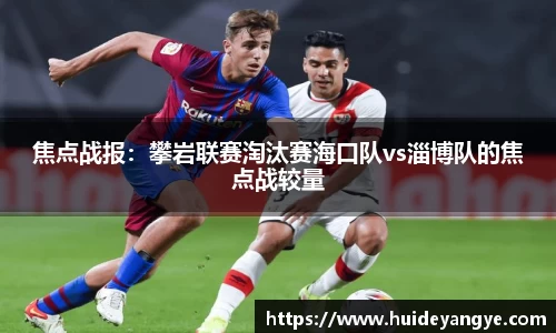 焦点战报：攀岩联赛淘汰赛海口队vs淄博队的焦点战较量