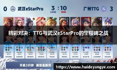 精彩对决：TTG与武汉eStarPro的里程碑之战