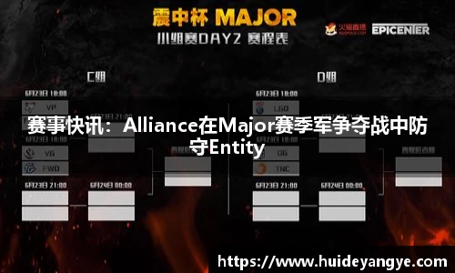 赛事快讯：Alliance在Major赛季军争夺战中防守Entity