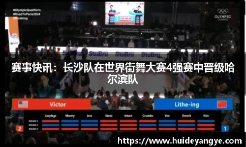 赛事快讯：长沙队在世界街舞大赛4强赛中晋级哈尔滨队