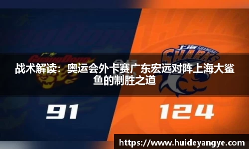 战术解读：奥运会外卡赛广东宏远对阵上海大鲨鱼的制胜之道