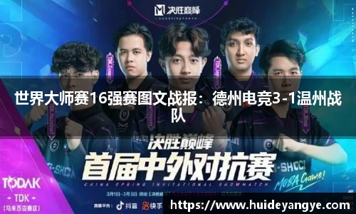 世界大师赛16强赛图文战报：德州电竞3-1温州战队