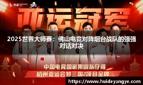 2025世界大师赛：佛山电竞对阵烟台战队的强强对话对决