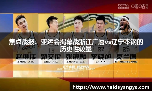 焦点战报：亚运会揭幕战浙江广厦vs辽宁本钢的历史性较量