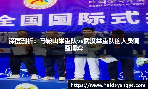 深度剖析：马鞍山举重队vs武汉举重队的人员调整博弈