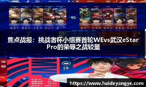 焦点战报：挑战者杯小组赛首轮WEvs武汉eStarPro的荣辱之战较量