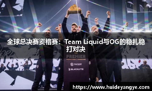 全球总决赛资格赛：Team Liquid与OG的稳扎稳打对决