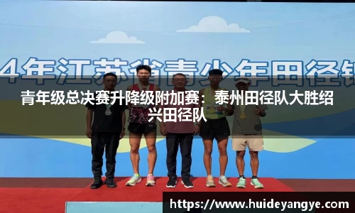 青年级总决赛升降级附加赛：泰州田径队大胜绍兴田径队