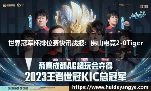 世界冠军杯排位赛快讯战报：佛山电竞2-0Tiger