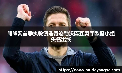 阿隆索首季执教创造奇迹勒沃库森勇夺欧冠小组头名出线