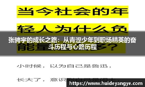 张骋宇的成长之路：从青涩少年到职场精英的奋斗历程与心路历程