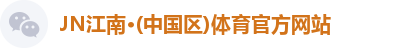 JN江南